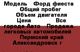  › Модель ­ Форд фиеста 1998  › Общий пробег ­ 180 000 › Объем двигателя ­ 1 › Цена ­ 80 000 - Все города Авто » Продажа легковых автомобилей   . Пермский край,Александровск г.